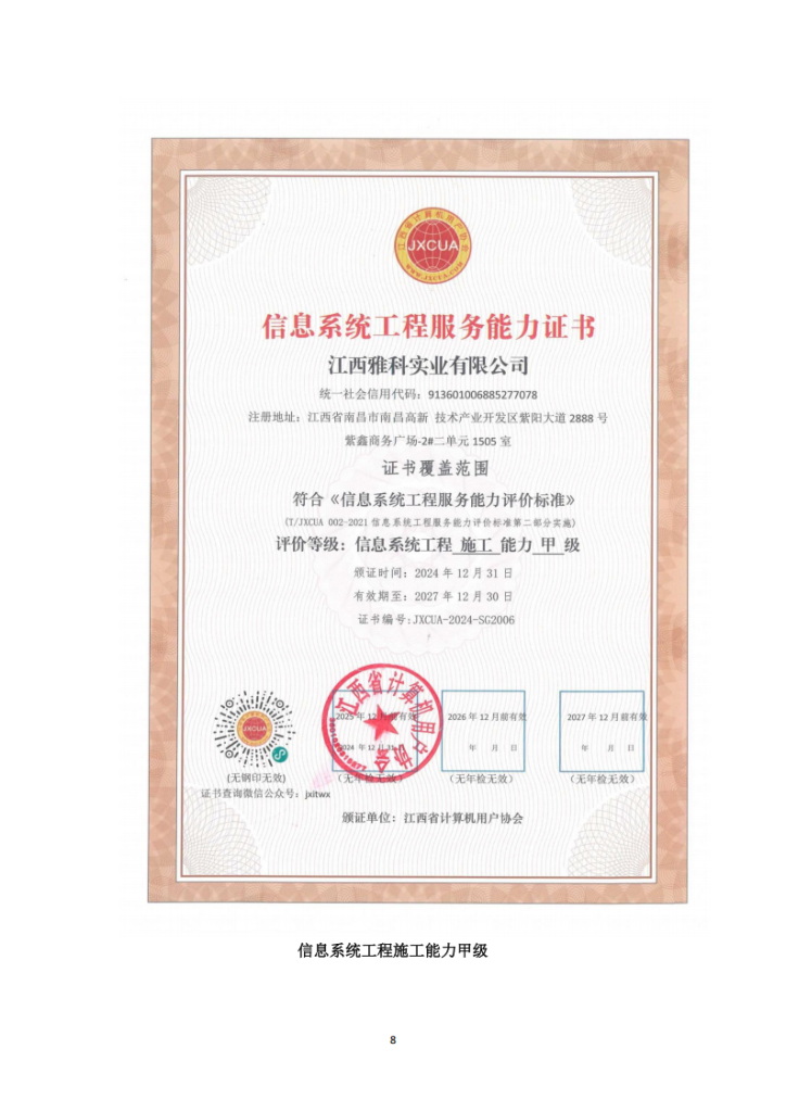 江西雅科实业有限公司智能化资质20250224_08