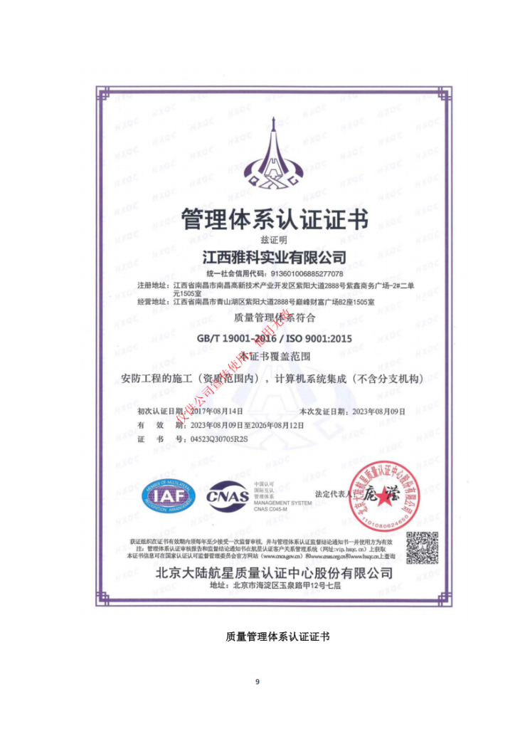 江西雅科实业有限公司智能化资质20250224_09