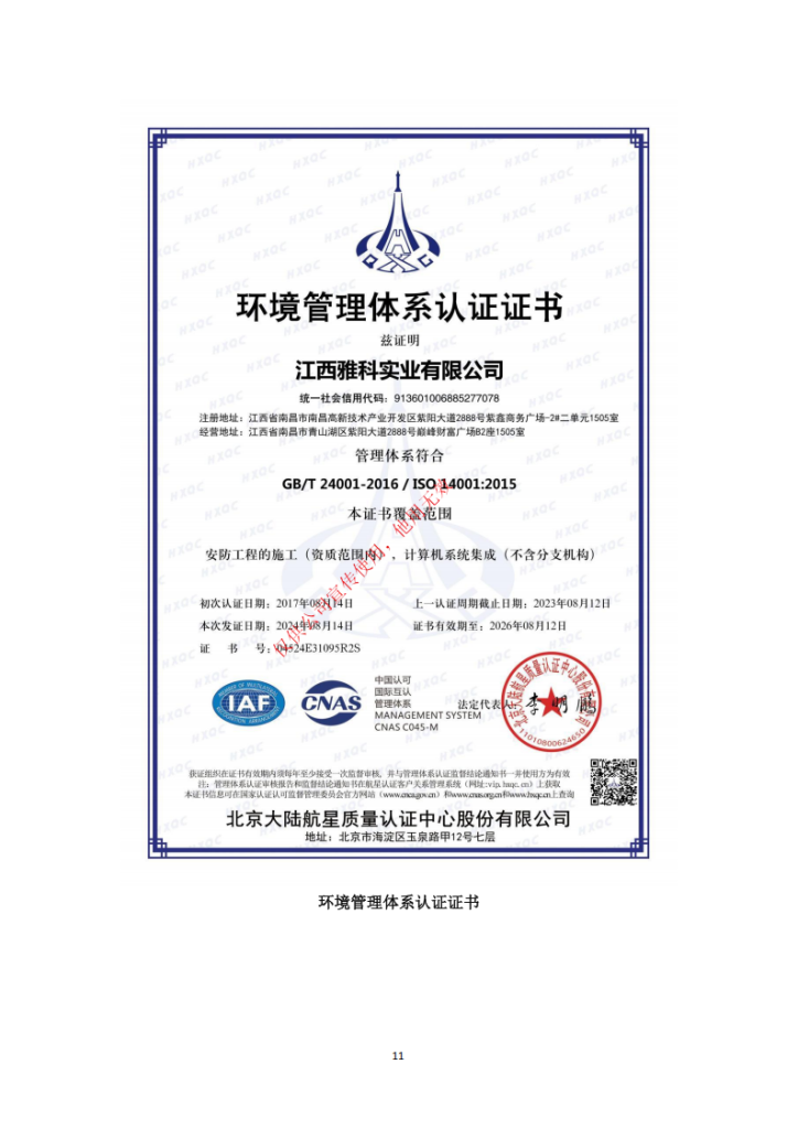 江西雅科实业有限公司智能化资质20250224_11