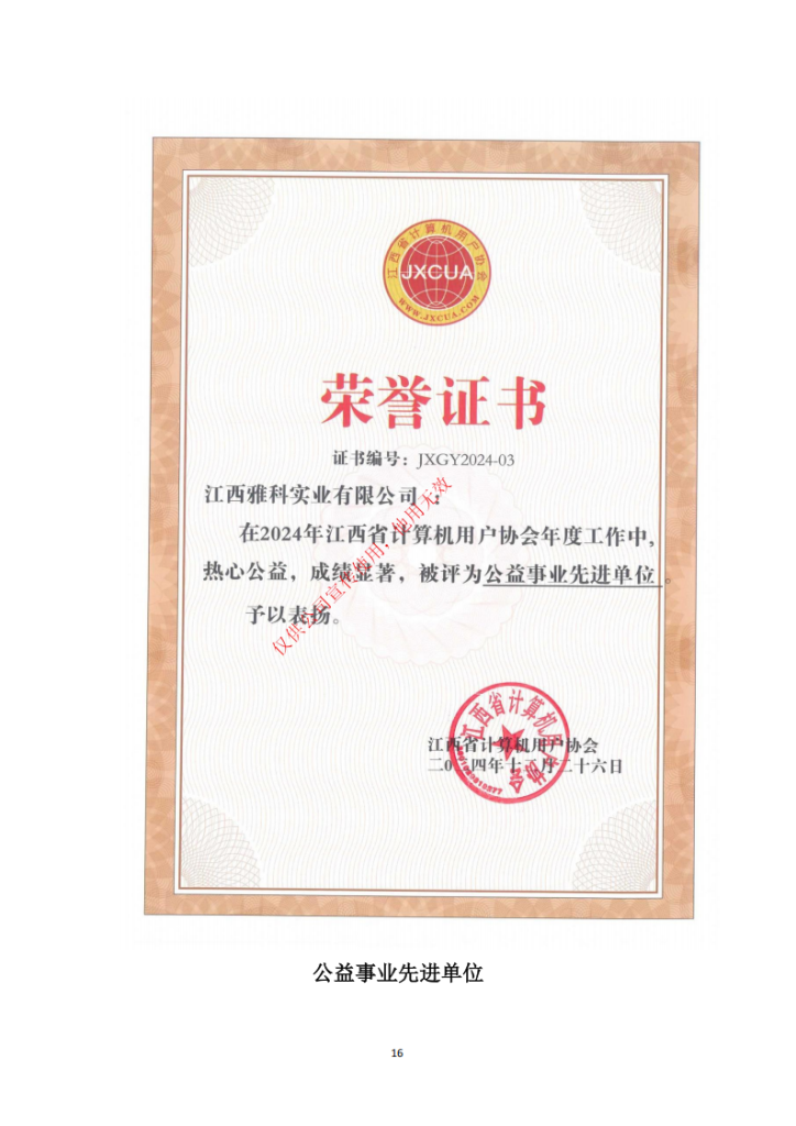 江西雅科实业有限公司智能化资质20250224_16